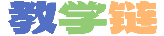 教学链